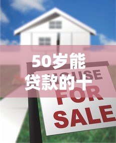 50岁能贷款的十大正规平台推荐
