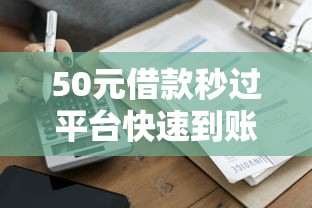 50元借款秒过平台快速到账
