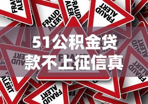 51公积金贷款不上征信真相解析