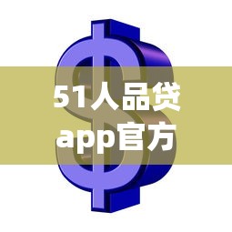 51人品贷app官方下载入口