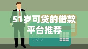 51岁可贷的借款平台推荐
