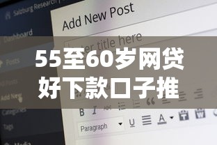 55至60岁网贷好下款口子推荐