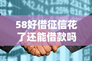 58好借征信花了还能借款吗