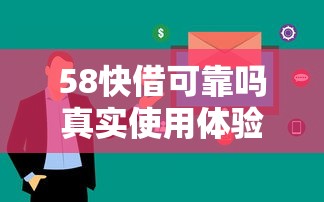 58快借可靠吗真实使用体验