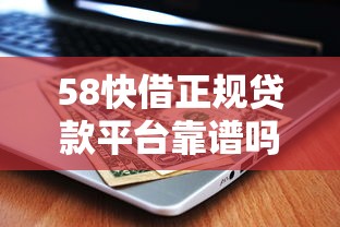 58快借正规贷款平台靠谱吗