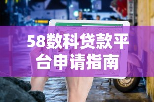 58数科贷款平台申请指南