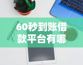 60秒到账借款平台有哪些推荐