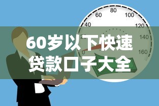 60岁以下快速贷款口子大全