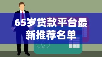 65岁贷款平台最新推荐名单