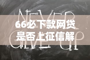 66必下款网贷是否上征信解析