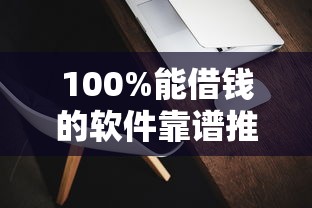 100%能借钱的软件靠谱推荐