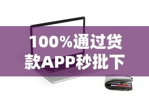 100%通过贷款APP秒批下款无压力