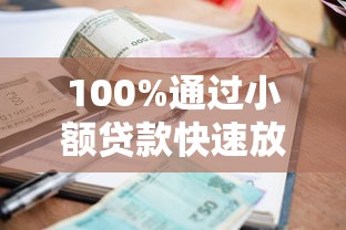 100%通过小额贷款快速放款攻略