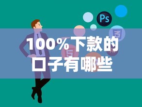 100%下款的口子有哪些靠谱选择