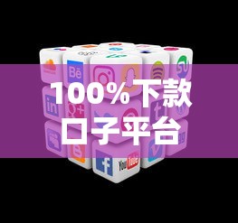 100%下款口子平台最新推荐