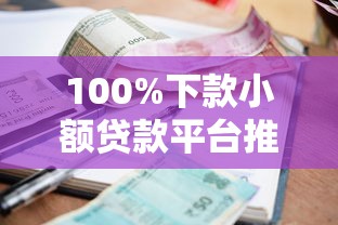 100%下款小额贷款平台推荐