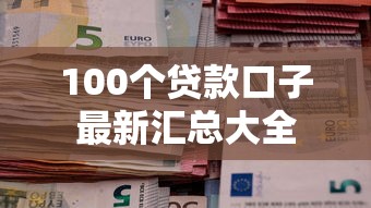 100个贷款口子最新汇总大全