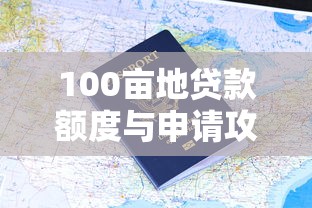 100亩地贷款额度与申请攻略