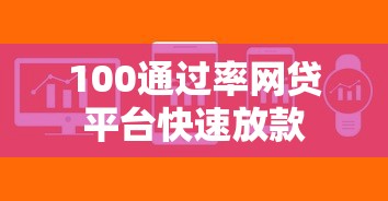 100通过率网贷平台快速放款