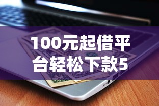 100元起借平台轻松下款5000元