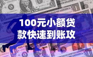 100元小额贷款快速到账攻略