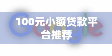 100元小额贷款平台推荐
