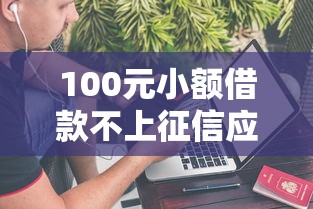 100元小额借款不上征信应急首选