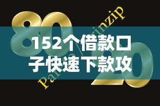 152个借款口子快速下款攻略