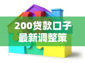 200贷款口子最新调整策略解析