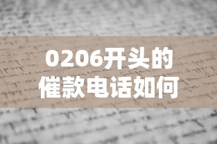 0206开头的催款电话如何应对