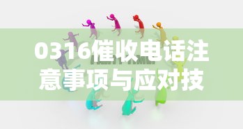 0316催收电话注意事项与应对技巧