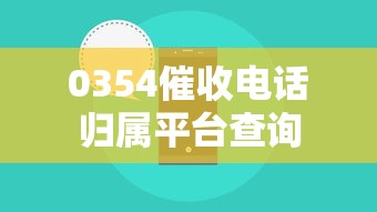 0354催收电话归属平台查询