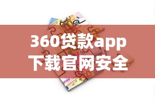 360贷款app下载官网安全快捷借款平台