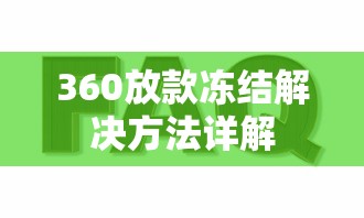 360放款冻结解决方法详解