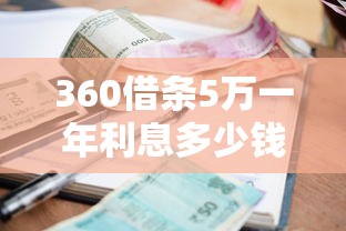 360借条5万一年利息多少钱
