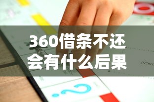 360借条不还会有什么后果