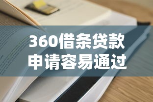 360借条贷款申请容易通过吗