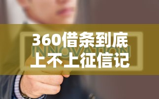 360借条到底上不上征信记录