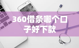 360借条哪个口子好下款