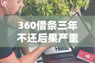 360借条三年不还后果严重