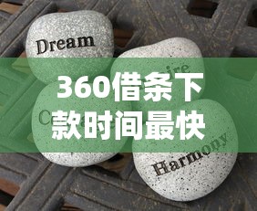 360借条下款时间最快几分钟