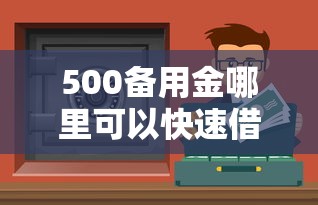 500备用金哪里可以快速借到