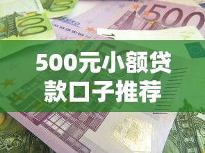 500元小额贷款口子推荐