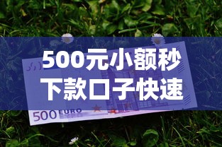 500元小额秒下款口子快速到账