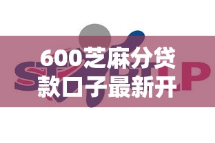 600芝麻分贷款口子最新开启
