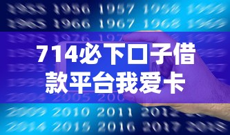 714必下口子借款平台我爱卡评测