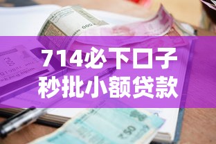 714必下口子秒批小额贷款攻略