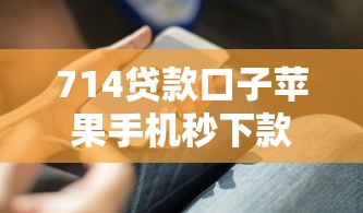 714贷款口子苹果手机秒下款攻略