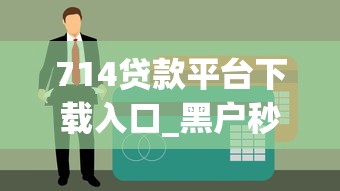 714贷款平台下载入口_黑户秒下款APP