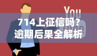 714上征信吗？逾期后果全解析